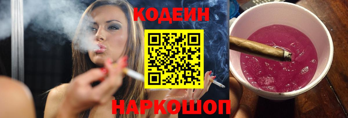 Кодеин Purple Drank  Вход с VPN  Усть-Лабинск 
